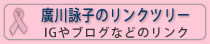 廣川詠子のリンクツリー・IGやブログなどのリンク